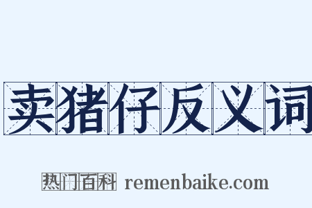 卖猪仔反义词是什么意思的图片